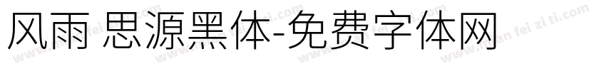 风雨 思源黑体字体转换